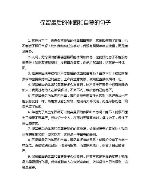 保留最后的体面和自尊的句子