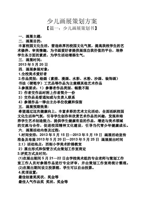 少儿画展策划方案