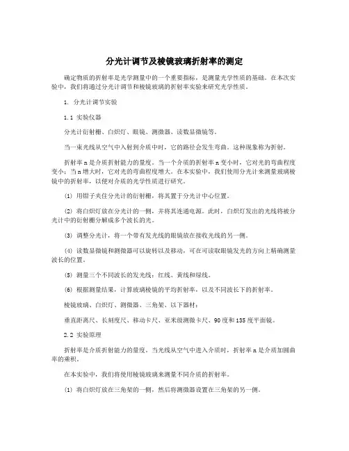 分光计调节及棱镜玻璃折射率的测定