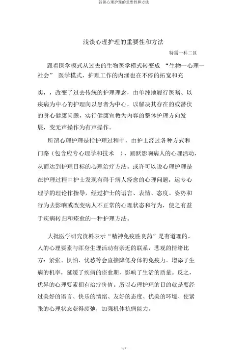 浅谈心理护理的重要性和方法