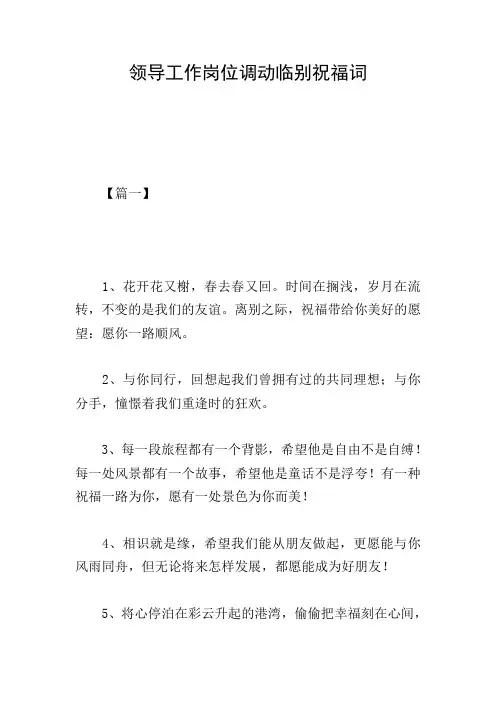 领导工作岗位调动临别祝福词
