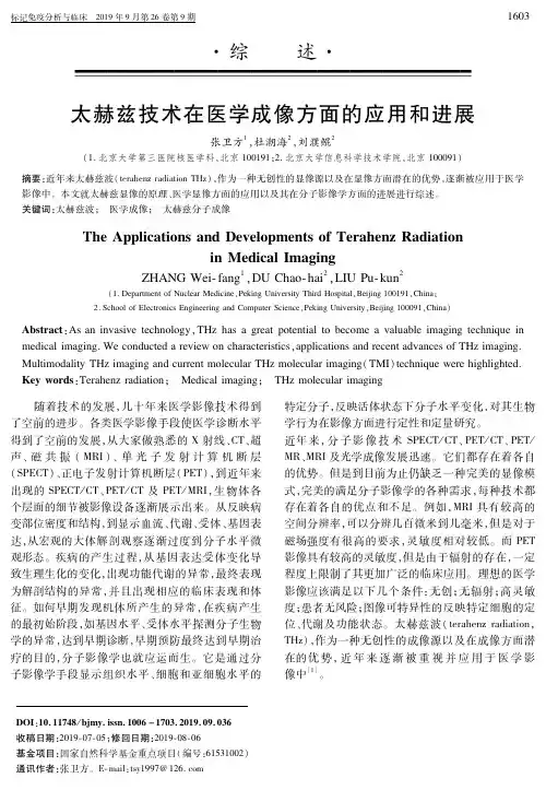 太赫兹技术在医学成像方面的应用和进展