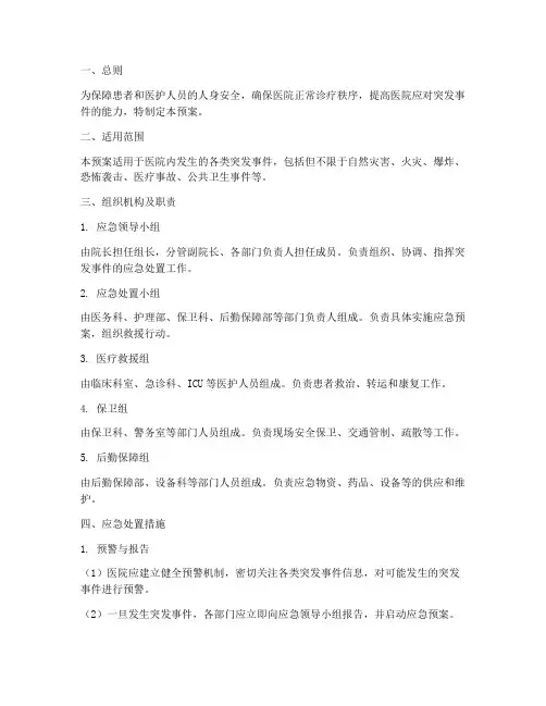 医院院内突发事件应急预案