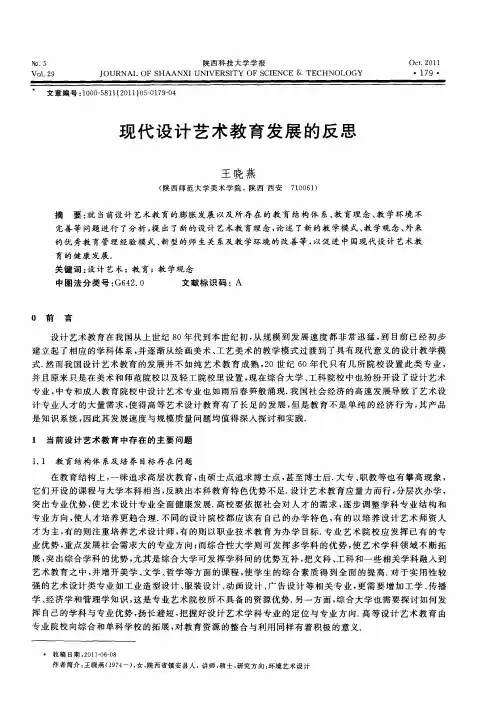 现代设计艺术教育发展的反思
