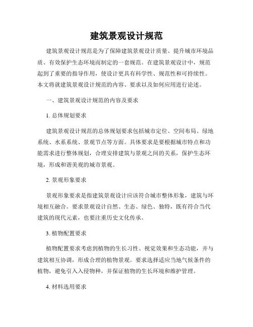 建筑景观设计规范
