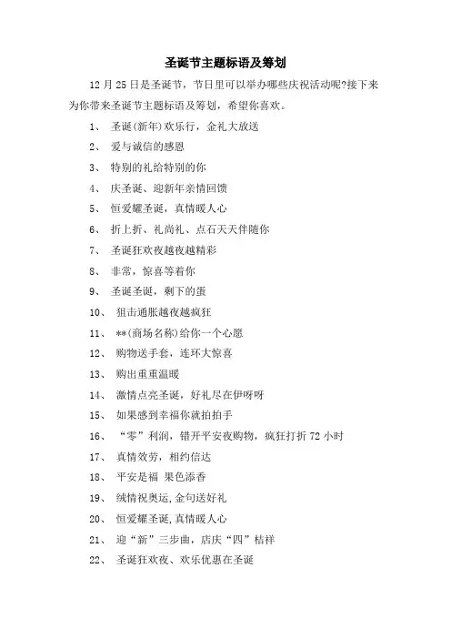 圣诞节主题标语及策划