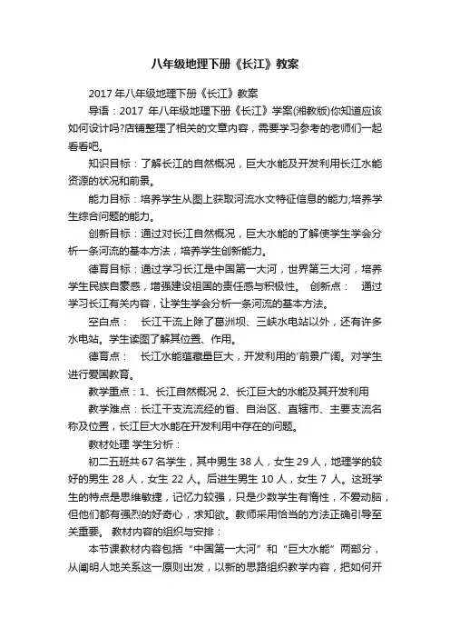 八年级地理下册《长江》教案