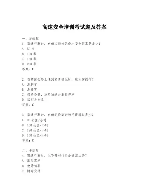 高速安全培训考试题及答案