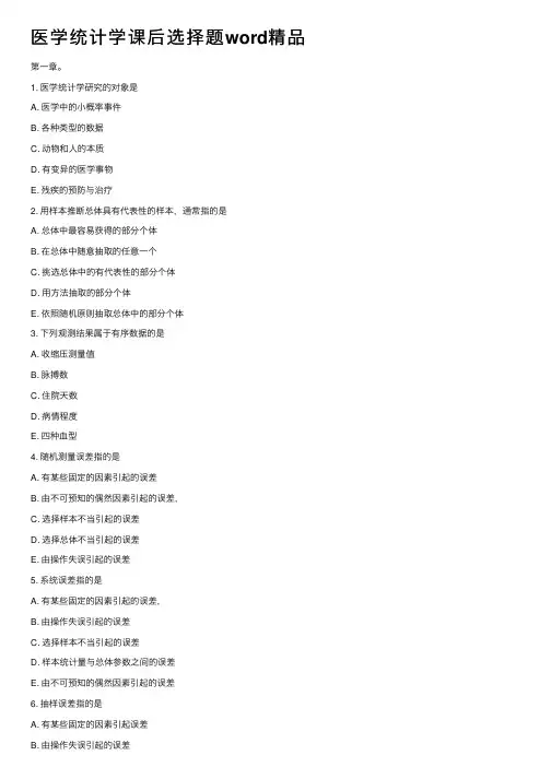 医学统计学课后选择题word精品