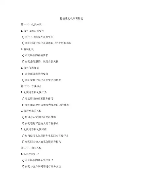 礼貌礼礼仪培训计划