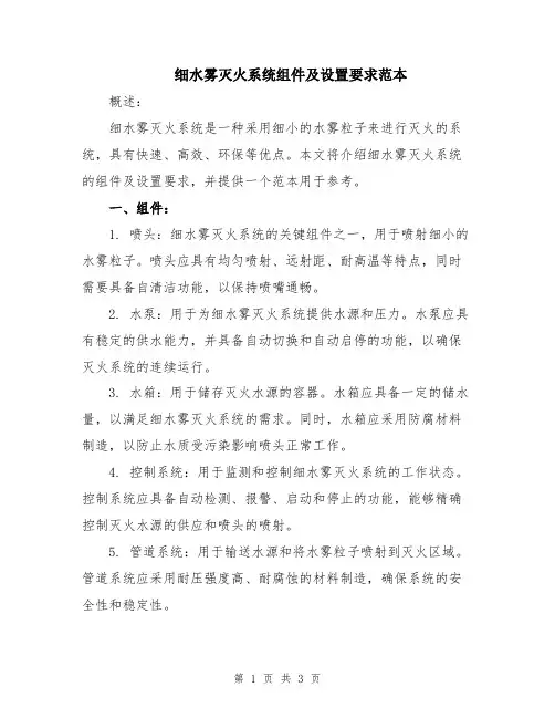 细水雾灭火系统组件及设置要求范本