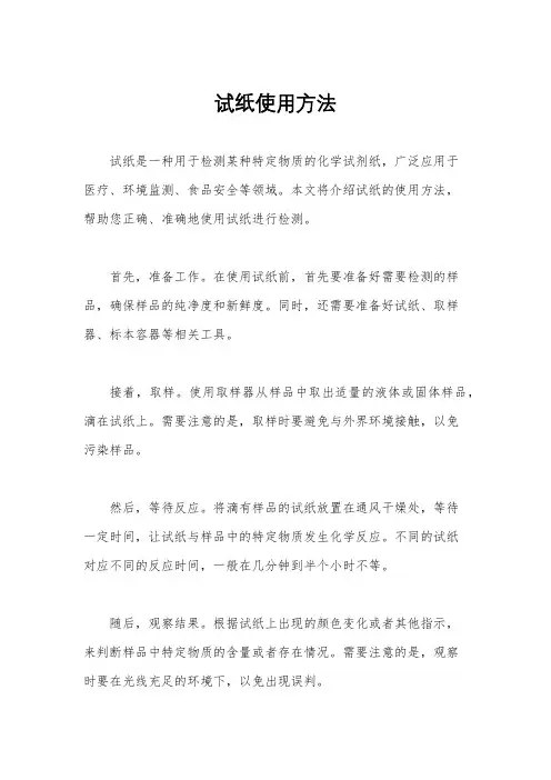 试纸使用方法