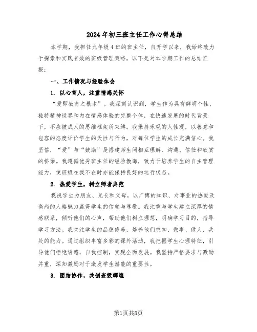 2024年初三班主任工作心得总结（5篇）