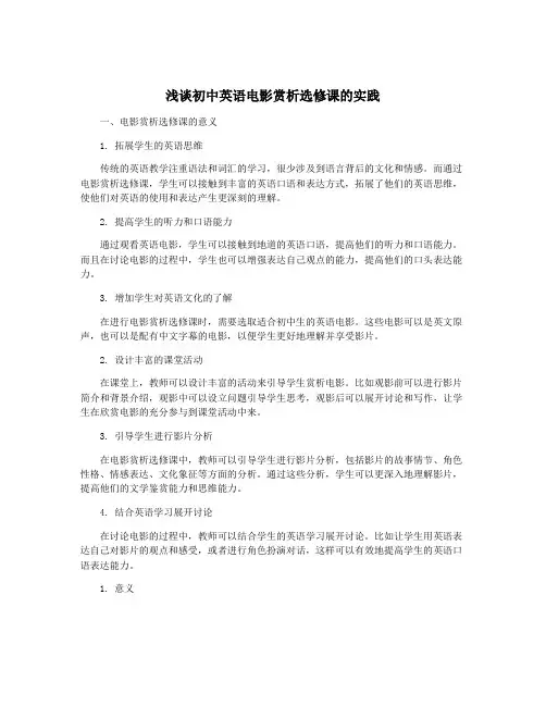 浅谈初中英语电影赏析选修课的实践