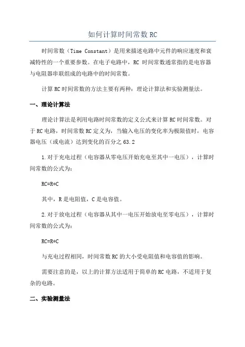 如何计算时间常数RC