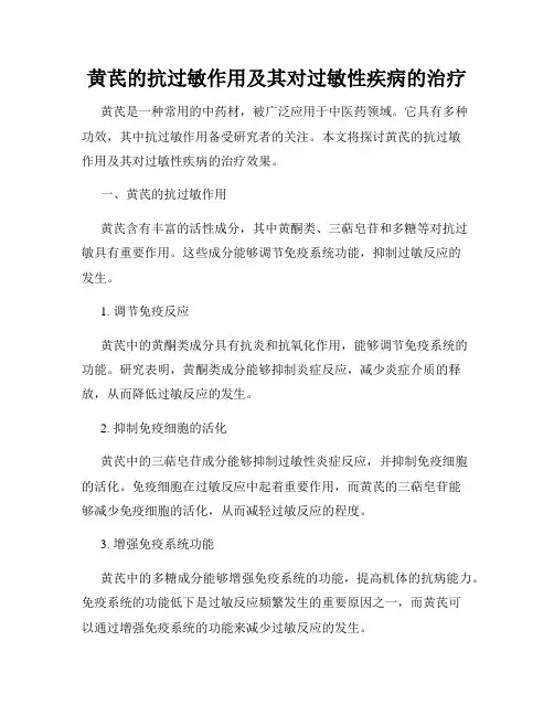 黄芪的抗过敏作用及其对过敏性疾病的治疗