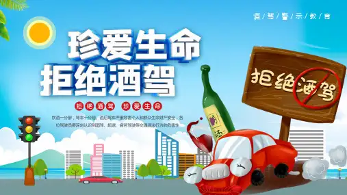 珍爱生命拒绝酒驾酒驾警示教育PPT