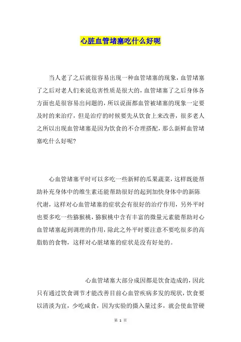 心脏血管堵塞吃什么好呢