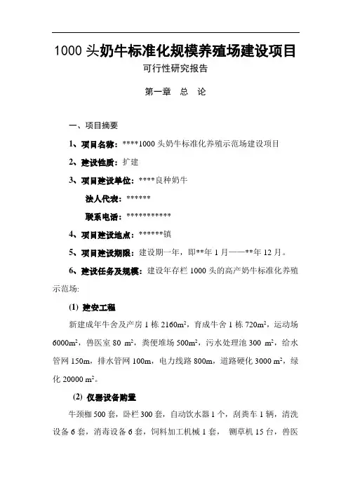 奶牛标准化规模养殖场建设项目可行性研究报告