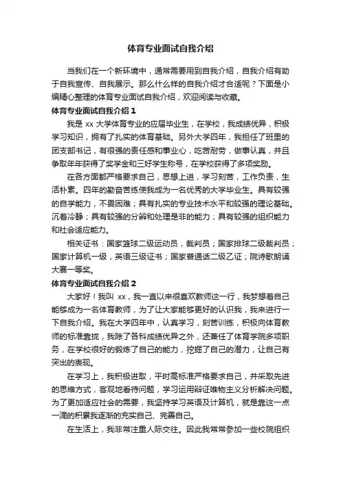 体育专业面试自我介绍5篇