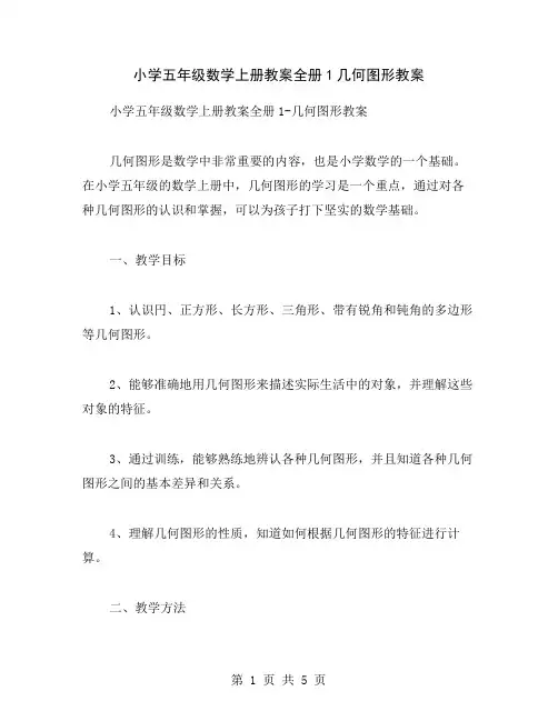小学五年级数学上册教案全册1几何图形教案