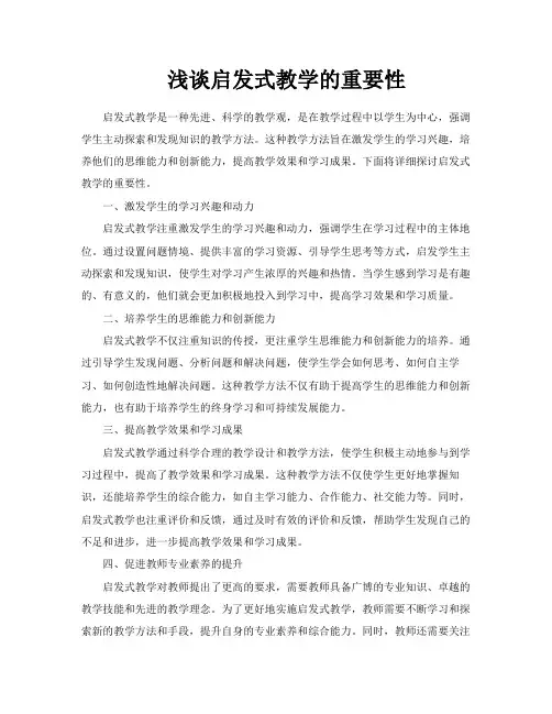 浅谈启发式教学的重要性