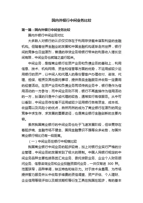 国内外银行中间业务比较