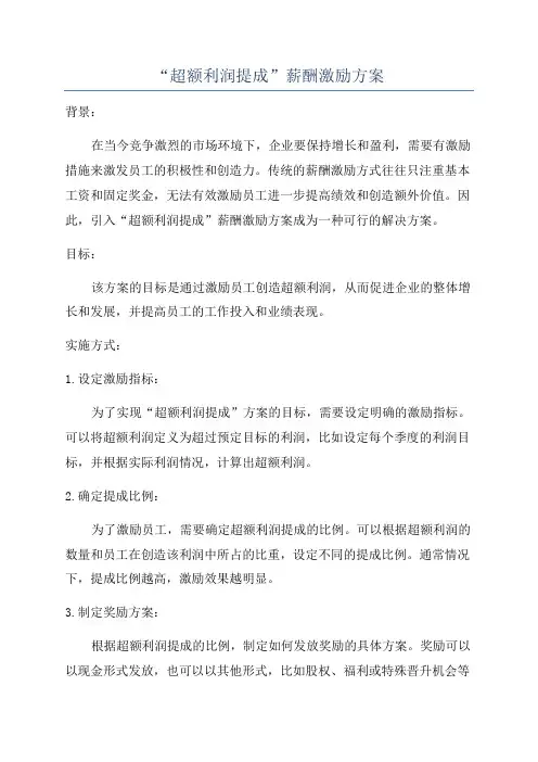 “超额利润提成”薪酬激励方案