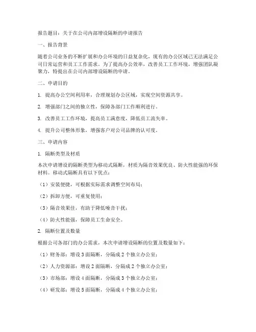做隔断的申请报告
