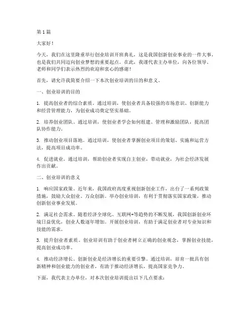 创业培训开班典礼发言稿(3篇)