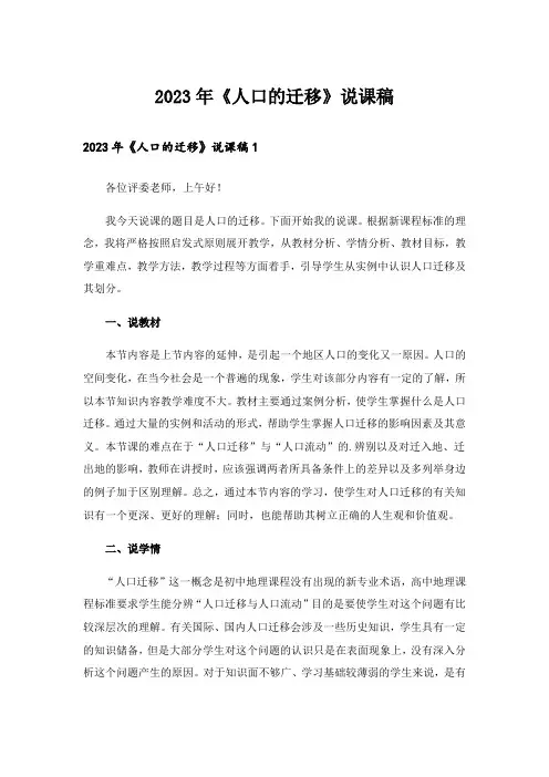 2023年《人口的迁移》说课稿