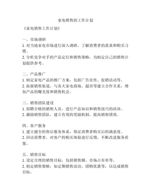 家电销售的工作计划