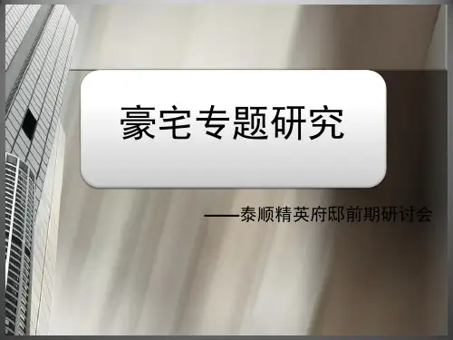 豪宅专题研究