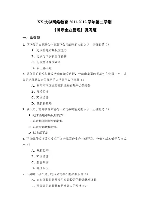 国际企业管理