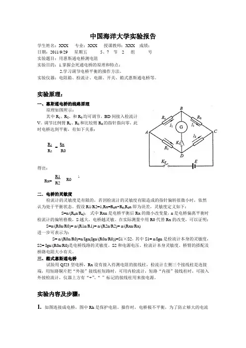 用惠斯通电桥测电阻-中国海洋大学实验报告