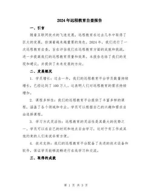 2024年远程教育自查报告