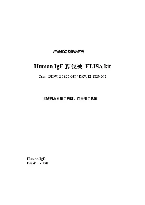 达优 人 IgE ELISA试剂盒说明书