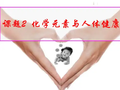 人教版化学九下12.2《化学元素与人体健康》课件_4ppt