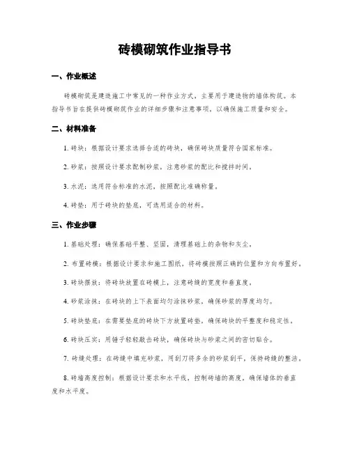 砖模砌筑作业指导书