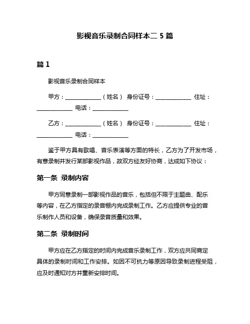 影视音乐录制合同样本二5篇