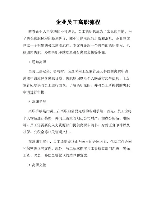 企业员工离职流程