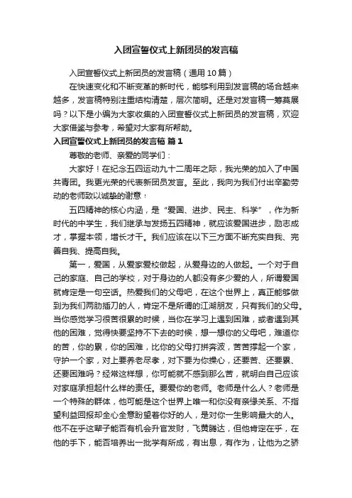 入团宣誓仪式上新团员的发言稿（通用10篇）