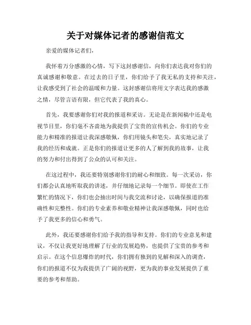 关于对媒体记者的感谢信范文