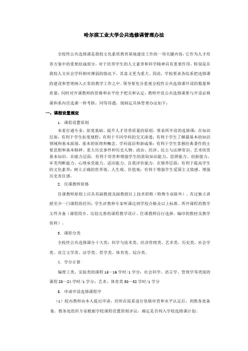 哈尔滨工业大学公共选修课管理办法