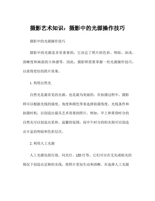 摄影艺术知识：摄影中的光源操作技巧