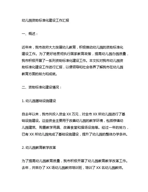 幼儿园资助标准化建设工作汇报