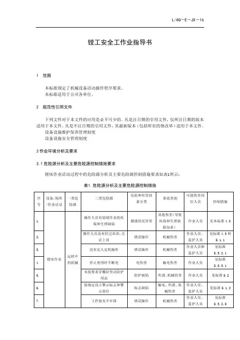 LAQ-E-JX-16   镗工安全工作业指导书