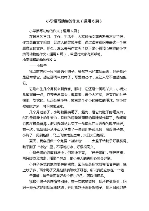 小学描写动物的作文（通用6篇）