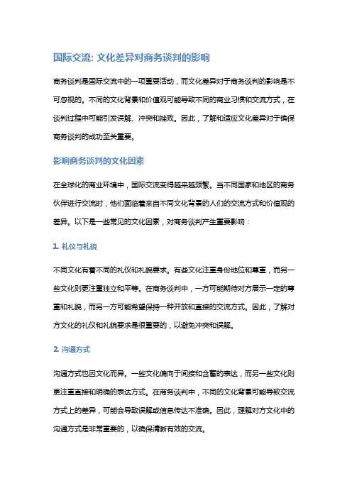 国际交流: 文化差异对商务谈判的影响