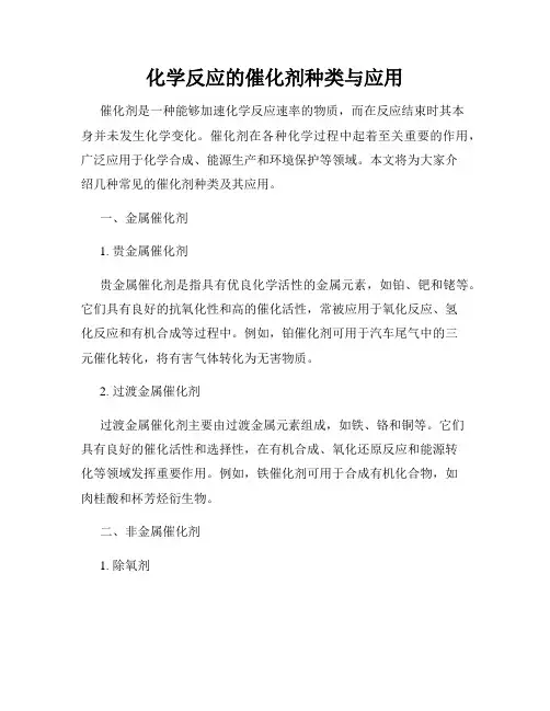 化学反应的催化剂种类与应用